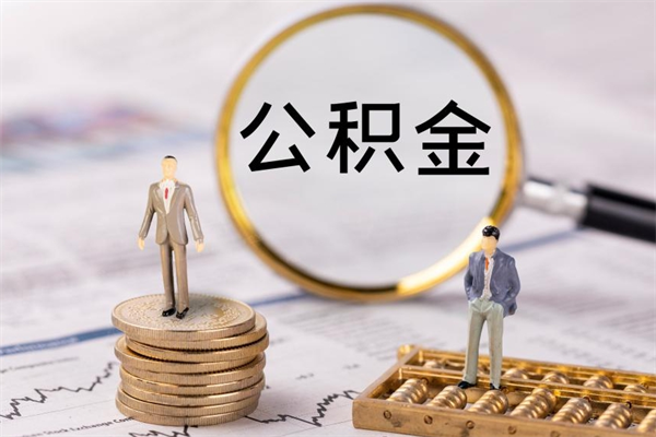 黔东南公积金怎么可以取（想取公积金怎么取）