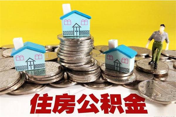 黔东南辞职能提公积金吗（辞职可以提取住房公积金）