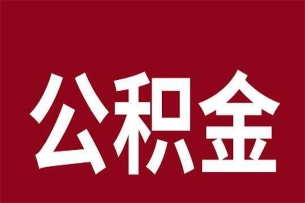 黔东南离职公积金全部取（离职公积金全部提取出来有什么影响）