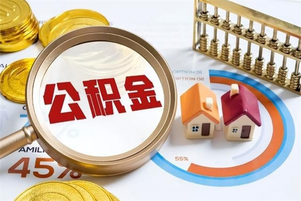 黔东南如何把封存的住房公积金取出来（怎样取封存的公积金）