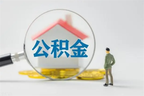 黔东南离职公积金怎么取（离职住房公积金怎么取）