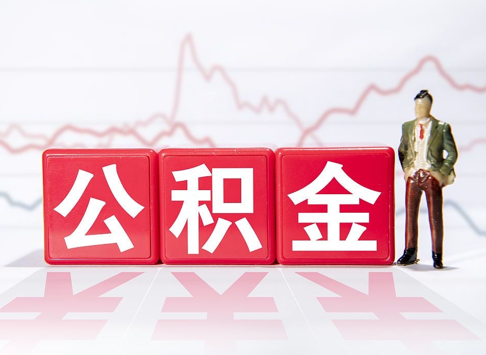 黔东南离职公积金取（离职 取公积金）