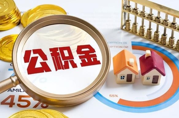 黔东南如何取出住房公积金（怎么取公积金）