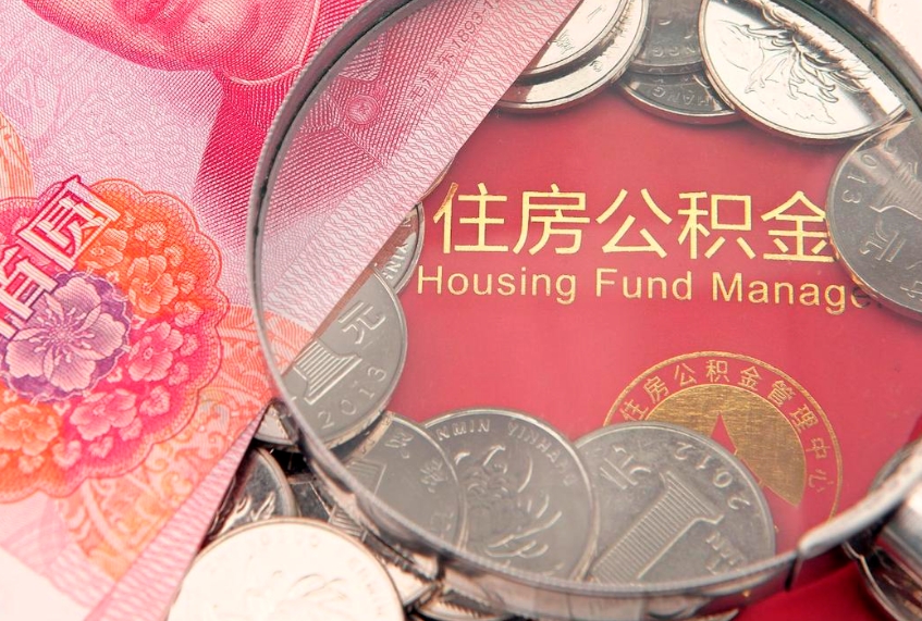 黔东南离职怎么把住房公积金取出来（离职了怎么把公积金全部取出来吗）