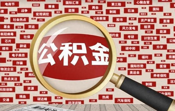 黔东南公积金封存取手续（2020公积金封存提取新政策）