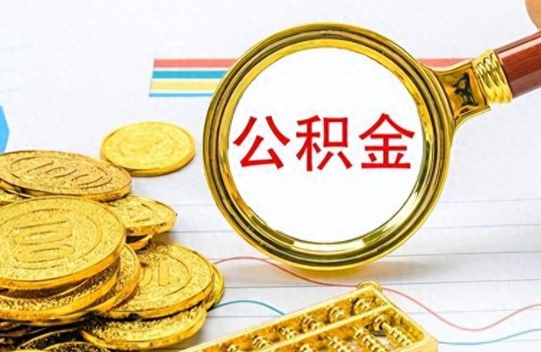 黔东南封存的离职公积金怎么取（离职公积金封存提取）